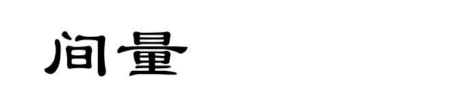 间量