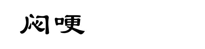 闷哽