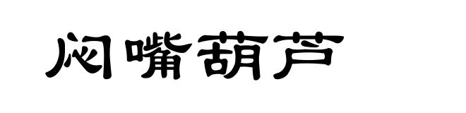 闷嘴葫芦