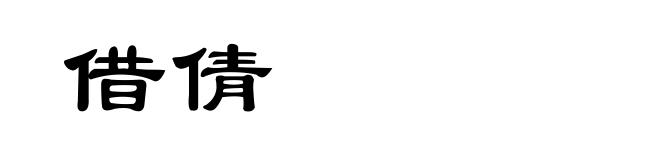 借倩