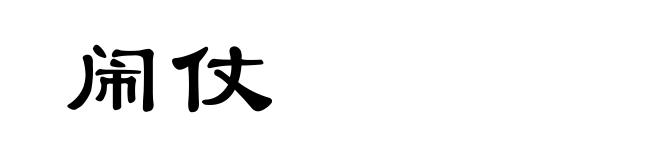 闹仗