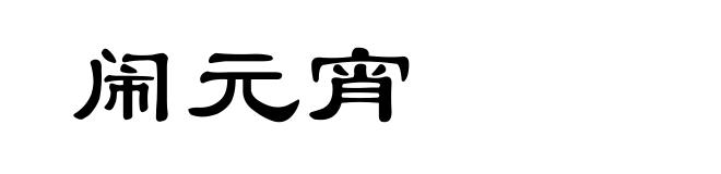 闹元宵