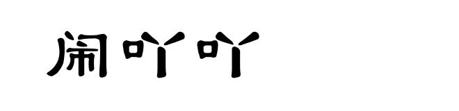闹吖吖