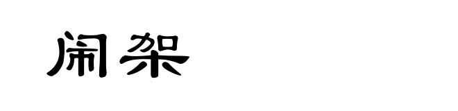 闹架