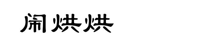 闹烘烘