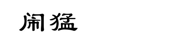 闹猛