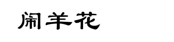 闹羊花