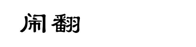 闹翻