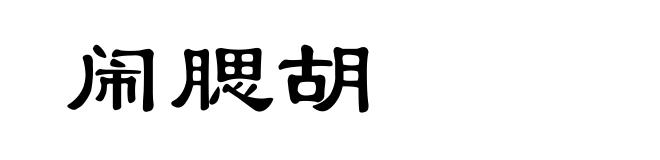 闹腮胡