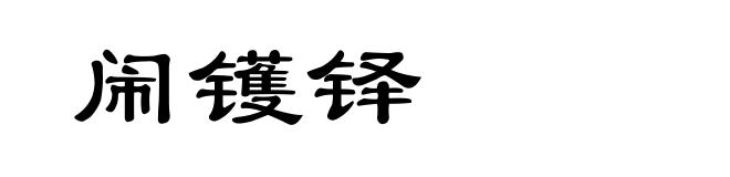 闹镬铎
