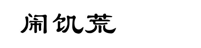 闹饥荒