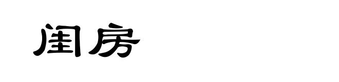 闺房