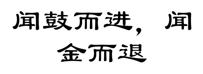 闻鼓而进，闻金而退