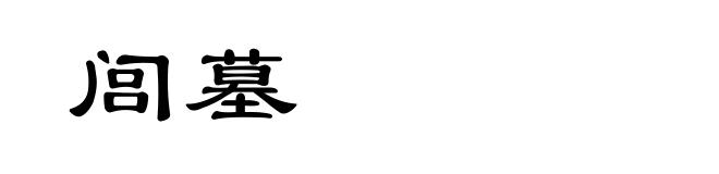 闾墓