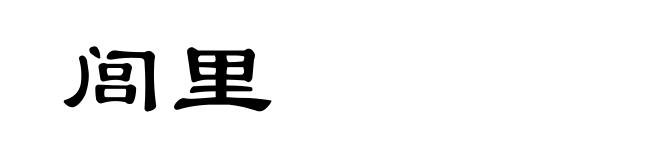 闾里