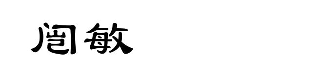 闿敏