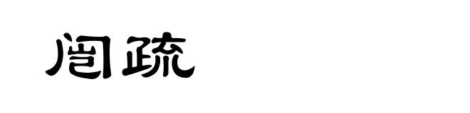 闿疏