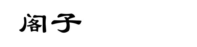 阁子