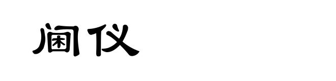 阃仪