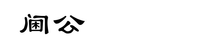 阃公
