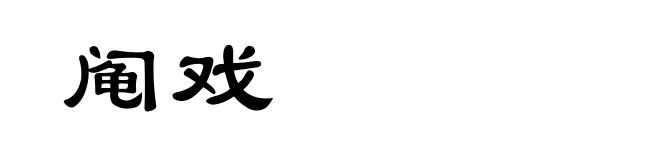 阄戏