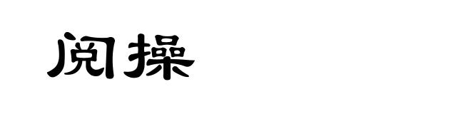 阅操