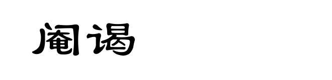 阉谒