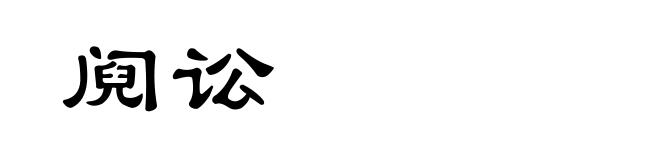 阋讼
