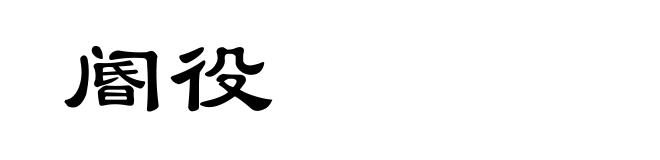 阍役