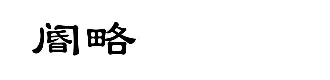 阍略