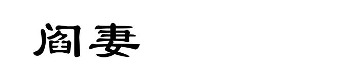 阎妻