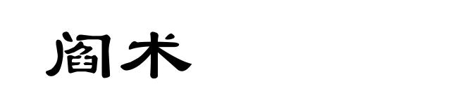 阎术