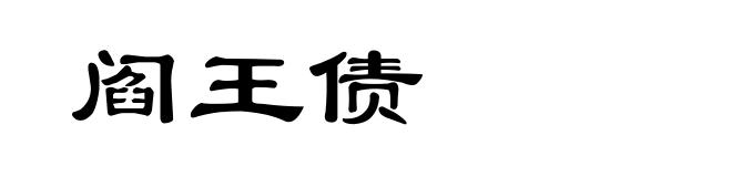 阎王债