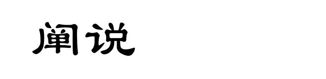 阐说