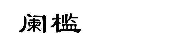 阑槛