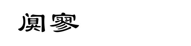阒寥