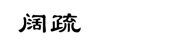 阔疏