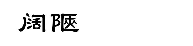 阔陿