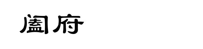 阖府