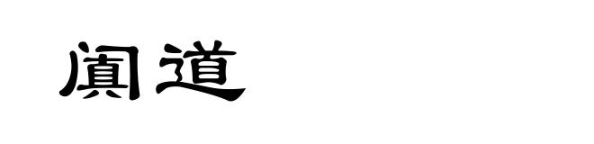 阗道