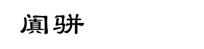 阗骈