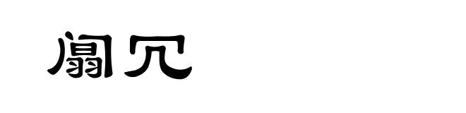 阘冗