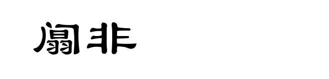 阘非
