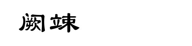 阙竦