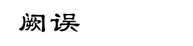 阙误