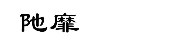 阤靡
