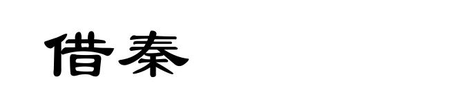 借秦
