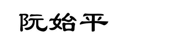 阮始平