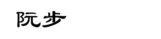 阮步