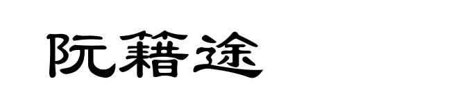 阮籍途